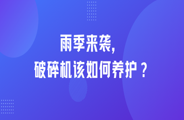 雨季來襲，破碎機(jī)該如何養(yǎng)護(hù)？