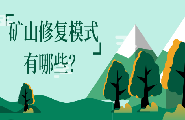 礦山修復(fù)模式有哪些？