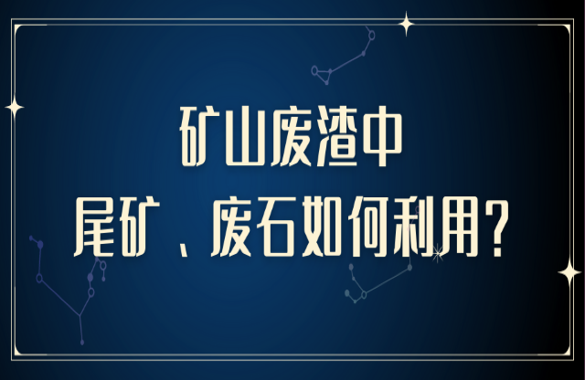 礦山廢渣中尾礦、廢石如何利用？大宏立助您變廢為寶