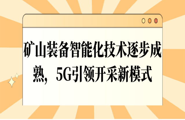 礦山裝備智能化技術(shù)逐步成熟，5G引領(lǐng)開采新模式