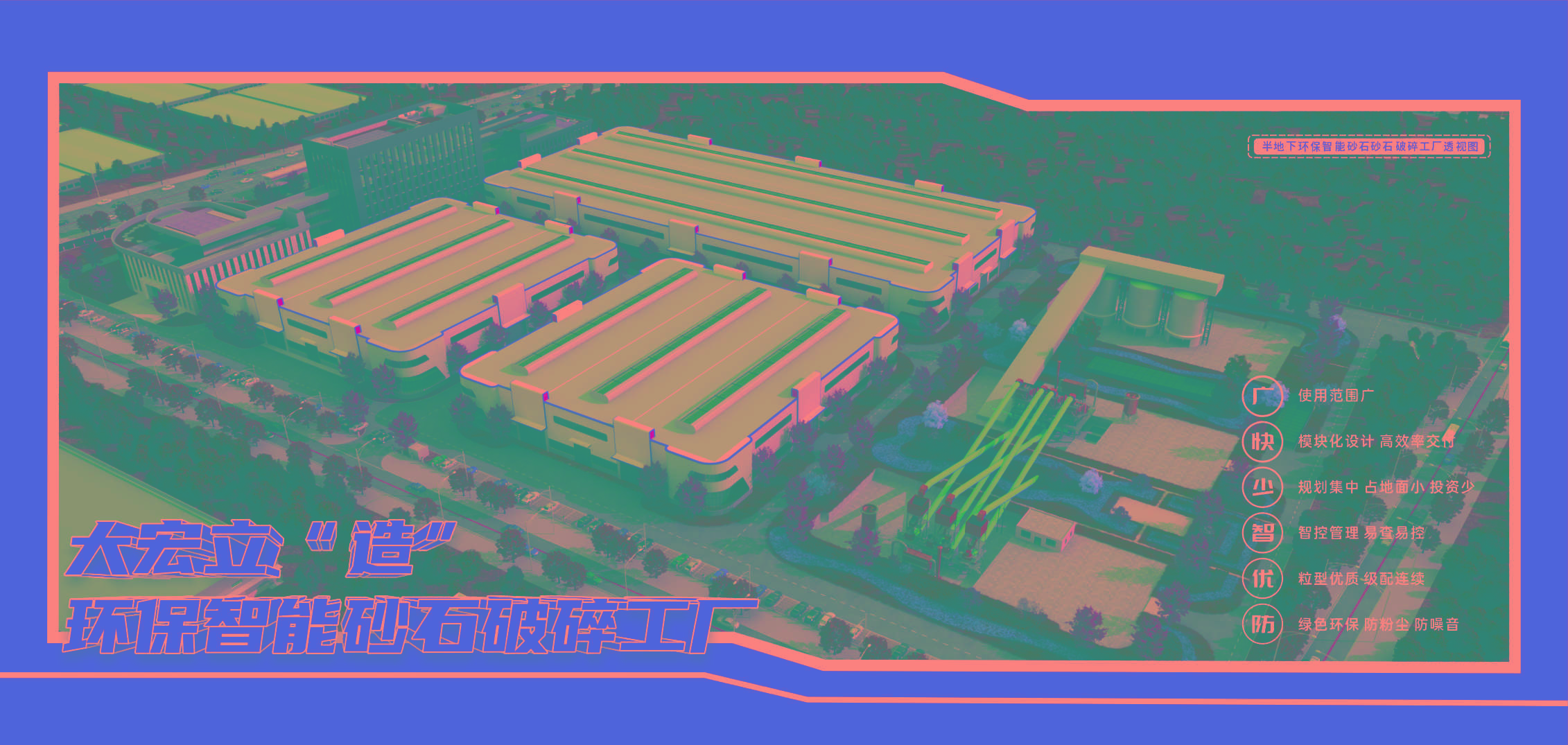 環(huán)保智能砂石破碎工廠(chǎng)