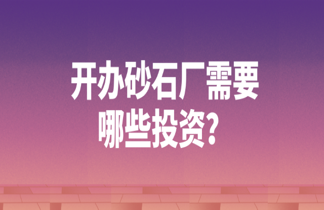 開辦砂石廠需要哪些投資？