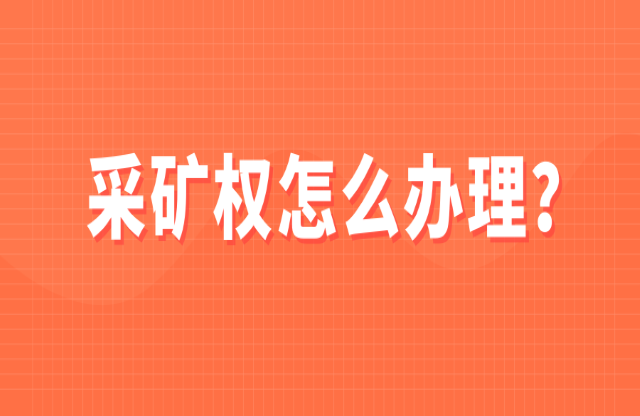 采礦權如何辦理？