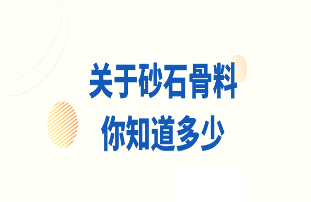 關(guān)于砂石骨料，你知道多少？