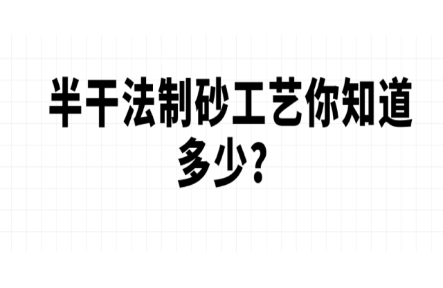 半干法制砂工藝你知道多少？