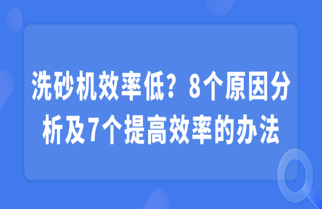 洗砂機效率低？8個原因分析及7個提高效率的辦法