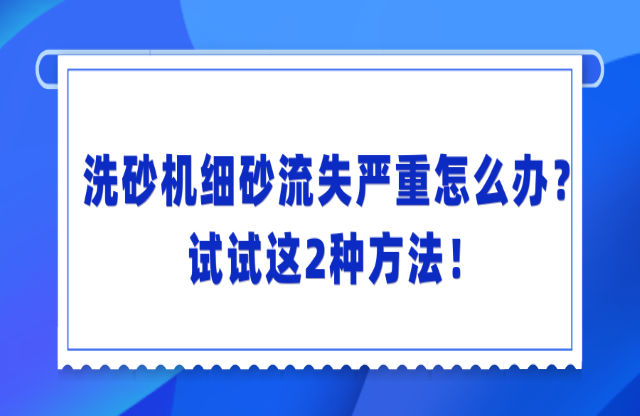 洗砂機洗砂流失嚴重怎么辦？