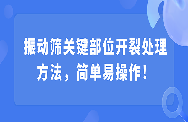 振動篩關鍵部位開裂，該怎么處理？