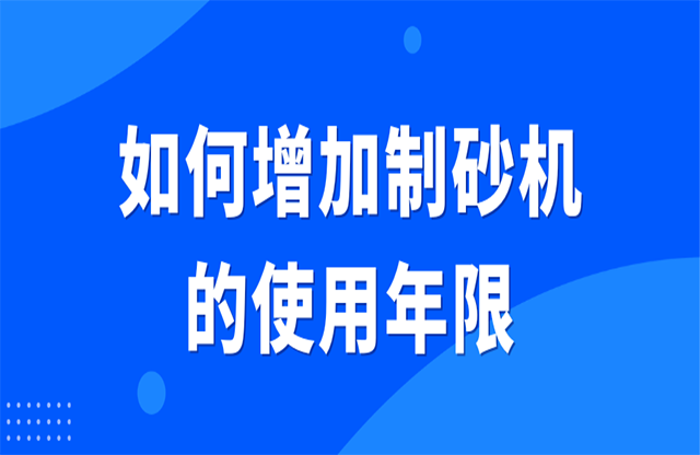 如何增加制砂機的使用年限？